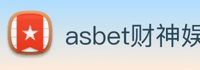 asbet财神娱乐 logo